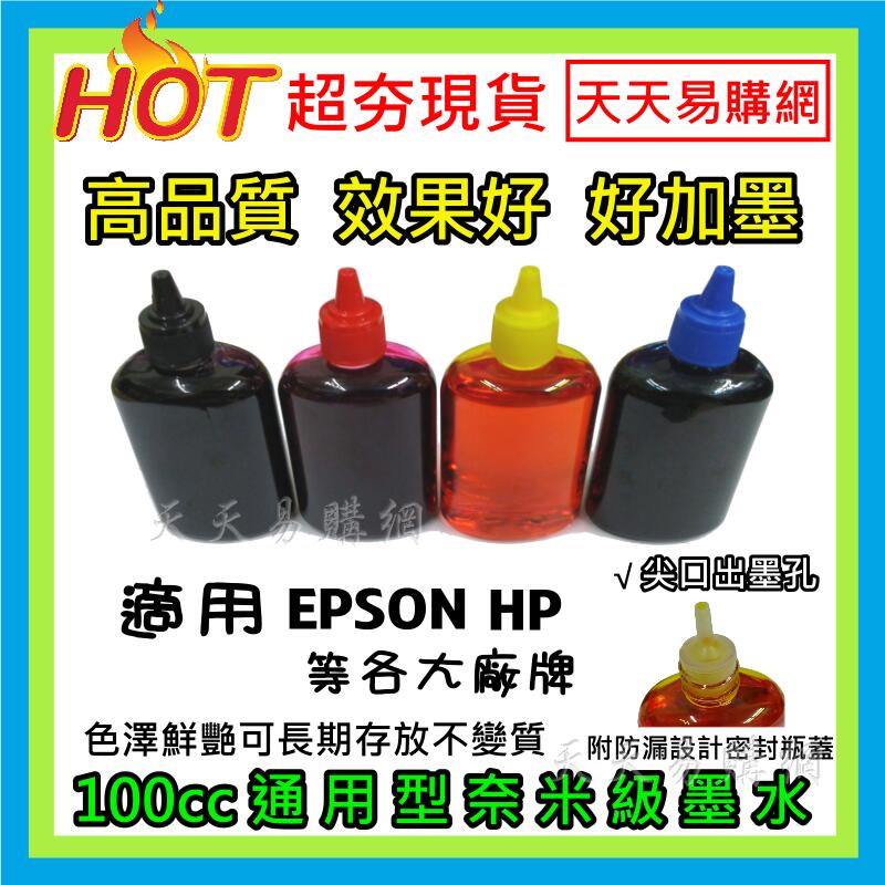 快速出貨 台灣製造 通用型 墨水 EPSON填充墨水 HP補充墨水 印表機 補充墨水 填充墨水 瓶裝墨水