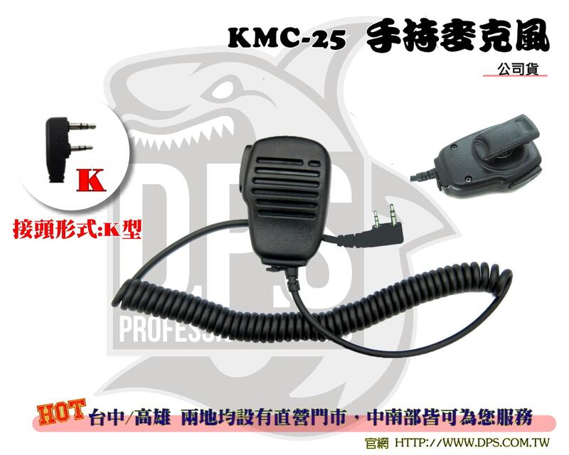 ~大白鯊無線~KMC-25 K型 手持 麥克風 托咪 K頭 對講機 UV5R UV-5R