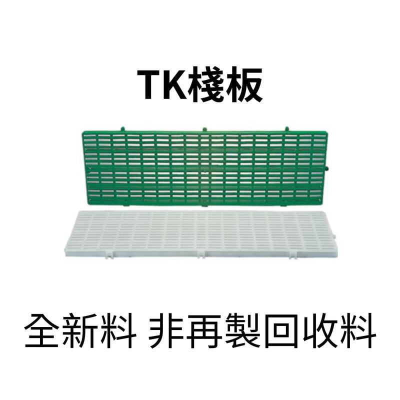 TK棧板(全新料)非再製回收料 塑膠板 耐酸板  動物棧板 腳踏板 塑膠棧板  棧板 排水板 防滑板 (台灣製造)
