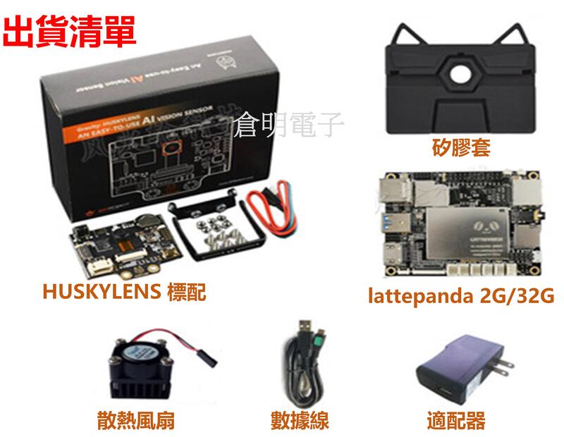 [一套價] HuskyLens AI視覺感測器+ lattepanda 2G/32G開發板+電源+風扇+矽膠套，機器視覺