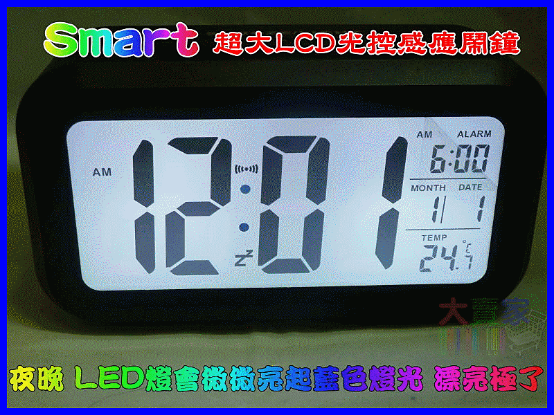 【冠軍之家】GE-T022  聰明鐘 超大LCD光控感應鬧鐘 時鐘 創意鬧鐘 靜音時鐘 床頭鐘