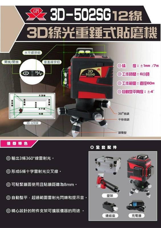 台北益昌 GPI GP-502SG 3D 貼磨機 磨基  綠光  墨線 雷射儀 雷射 水平儀 4垂直4水平