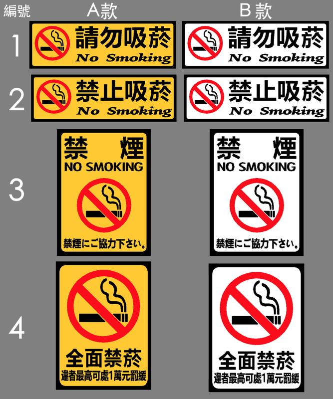 請勿吸煙 勿吸菸 禁菸 告示牌 警示貼 車貼 貼紙 反光貼 軟式防水耐曬不易退色 禁止抽菸 no smoking