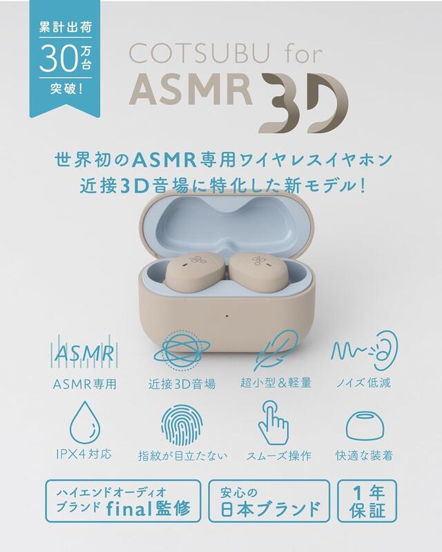 通販代購】final ag COTSUBU for ASMR MK2 3D 專用耳機可選*5月下旬 