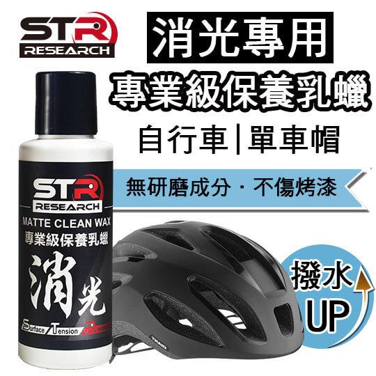 STR-PROWASH自行車專業級消光專用保養乳蠟＊無研磨＊打蠟保養一次OK↗單車蠟|自行車蠟|軟蠟/碳纖維材質可