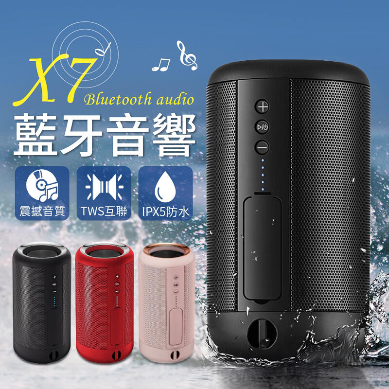 【防水功能！隨音而動】 X7防水藍牙音響 藍芽播放器 喇叭音箱 藍牙音箱 藍芽音箱 播放器 藍牙