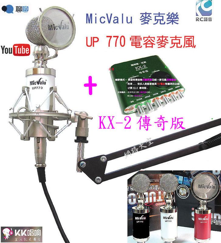 要買就買中振膜 非一般小振膜 :UP770電容麥克風+NB35支架 +客所思KX2 網路天空1年保固送166音效軟體