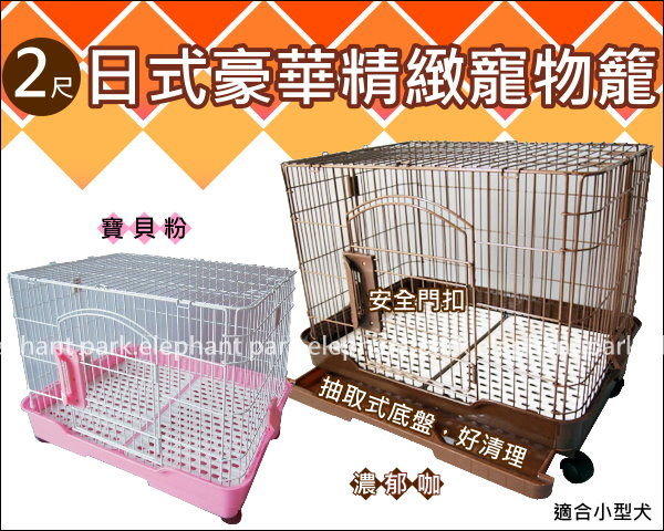 缺貨勿下單，免運（MS.PET）2尺日式豪華寵物籠。咖啡色/粉紅色