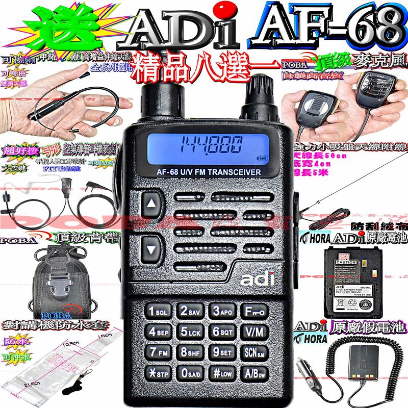 精品八選一 台灣製造 AF-68雙頻對講機 IP54防水防塵 聲控功能 省電功能 收音機功能 防干擾器ADI AF68