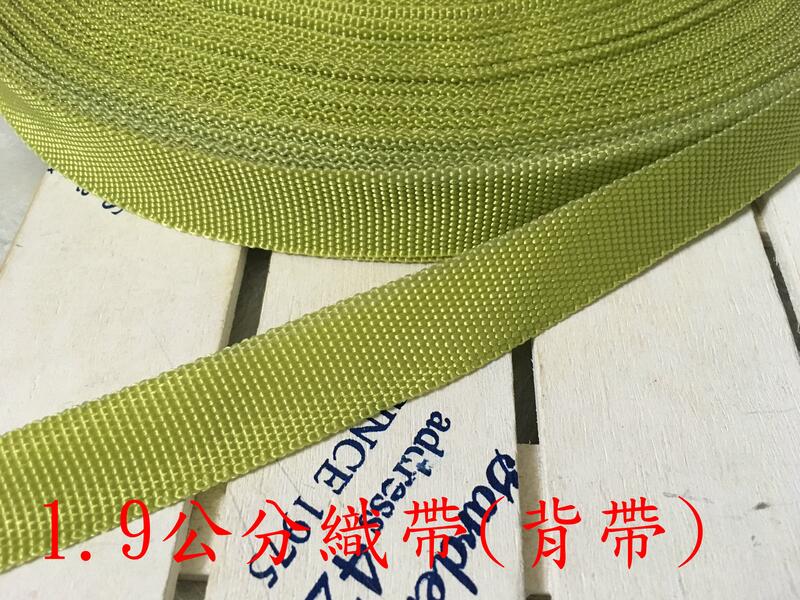 便宜地帶~(F92）綠色1.9公分寬織帶1捲40尺賣100元出清(1200公分長)做包包背帶.提帶.安全帽帶~耐用