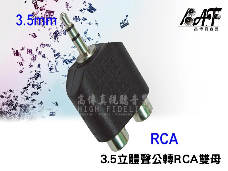 高傳真音響【D1402】3.5mm立體聲公轉RCA雙母.音源轉接頭.AV線材配件