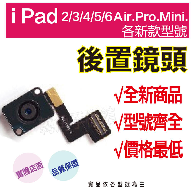 【←轉角手機館→】IPad 2/3/4/5/6/Mini/Pro/Air系列/後置鏡頭