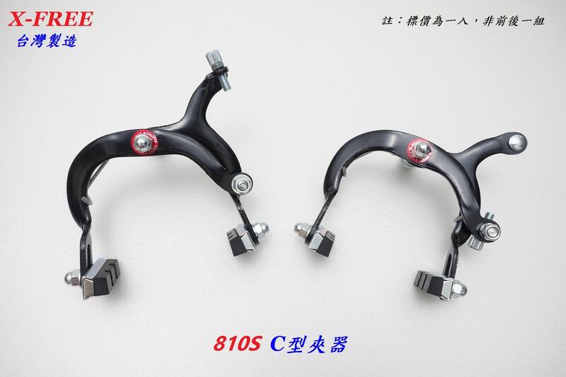 (愛輪單車)台灣製造X-FREE 810S淑女車C型夾器 自行車前輪剎車C夾 腳踏車後輪C形煞車夾器 淑女車剎車夾器