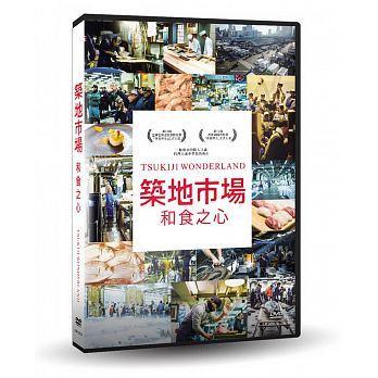 合友唱片  自取 築地市場：和食之心 DVD Tsukiji Wonderland