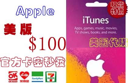10分鐘發卡密美國 Apple iTunes Gift Card 100 美金 50/100 美元 美國地區蘋果市場