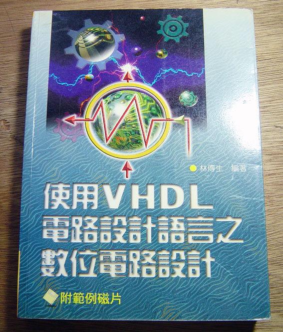 《使用VHDL電路設計語言之數位電路設計》ISBN:9574990494│林傳生│儒林