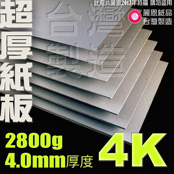 【麗恩｜超厚訂製】4mm 2800g 4開 雷雕紙板 展示板 硬紙板 簡報板 海報板
