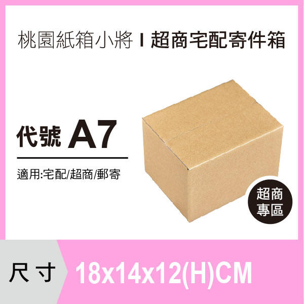超商紙箱【18X14X12 CM】【50入】紙箱 紙盒 宅配紙箱