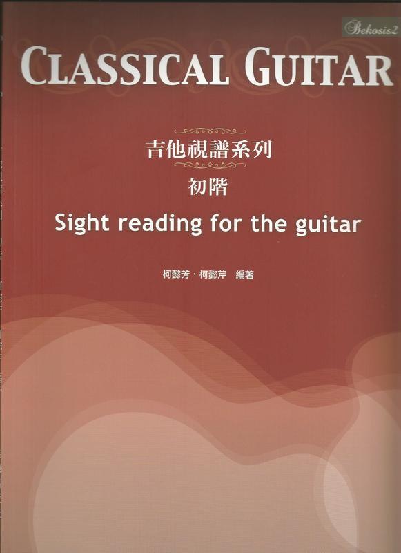 [黃石樂器] 古典吉他視譜系列 初階 柯懿芳 柯懿芹 編著 Sight reading for the guitar