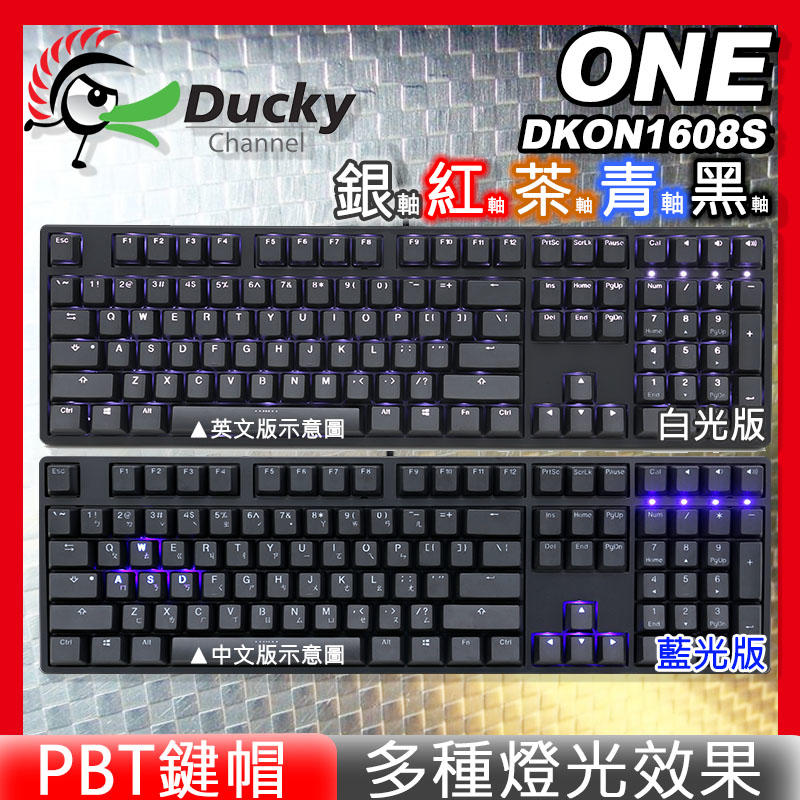 [免運速出] Ducky 鴨子 One 108鍵 DKON1608S 電競 機械式鍵盤 青軸 茶軸 紅軸 銀軸
