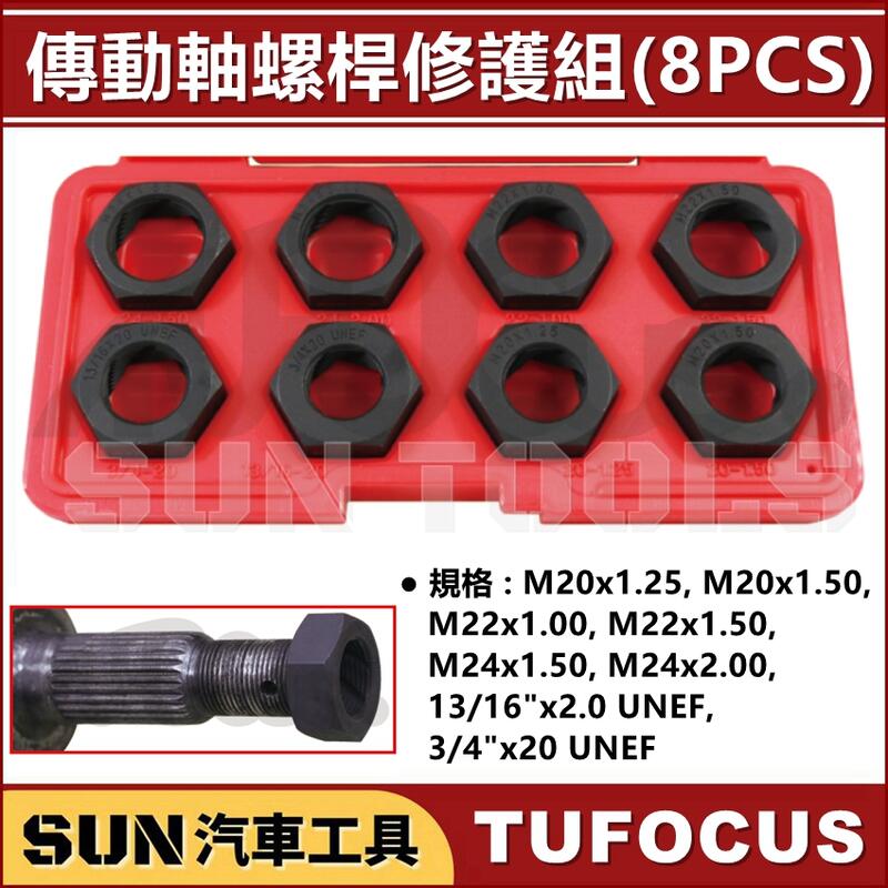SUN汽車工具 TUF-2308 傳動軸螺桿修護組 (8PCS) 傳動軸 螺桿 修護組 螺桿修護