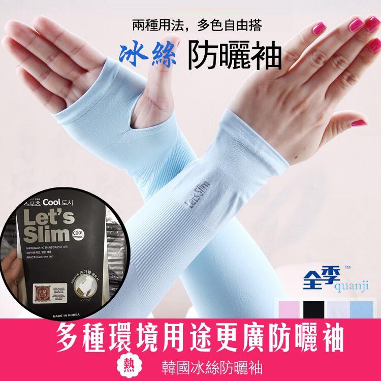韓國let's slim 3D袖套 冰絲袖套兩穿 超涼感防 baby也有穿哈 冰絲防曬袖套