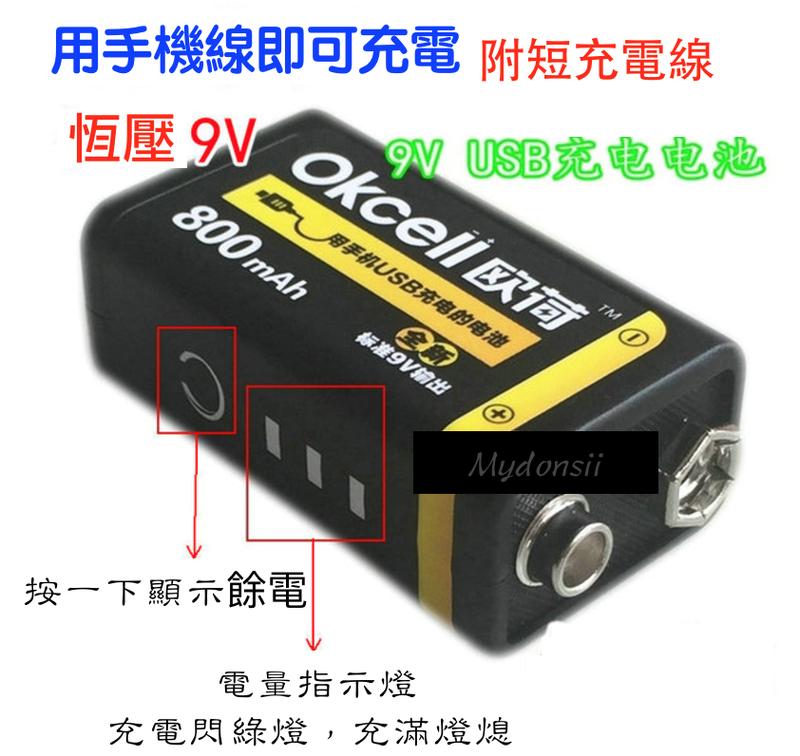 【送充電線】全新正9V / 8.4V 800mA大容量USB低自放電充電鋰電池6F22方塊電池