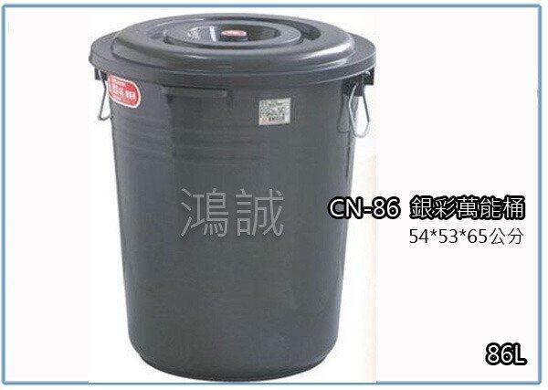  聯府 CN86 CN-86 銀彩萬能桶 86L 儲水桶 塑膠桶 台灣製