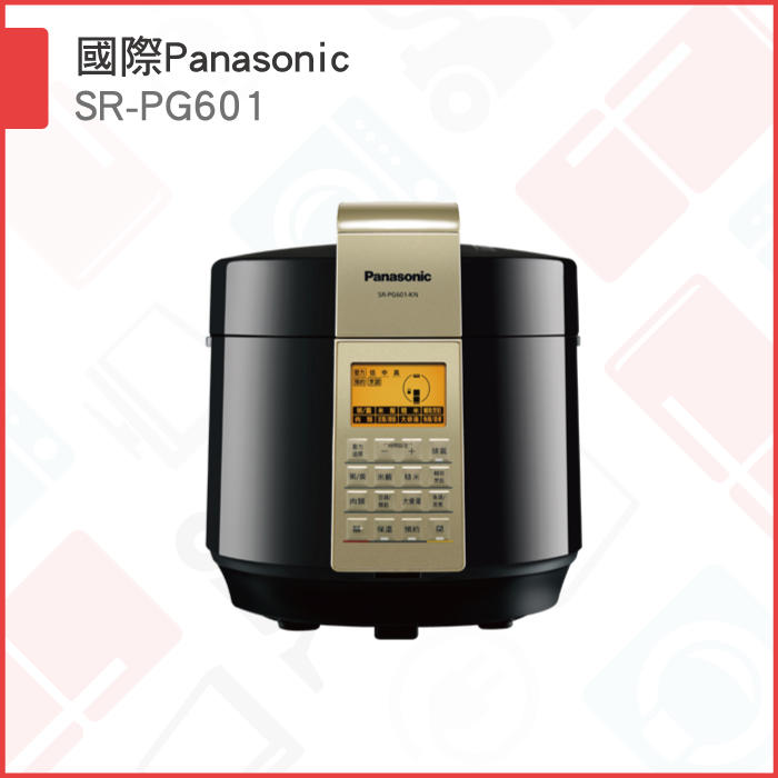 ★生活拍賣網★ 智慧品質最快－國際Panasonic SR-PG601 電器壓力鍋 容量6L 含其他型號 可議價