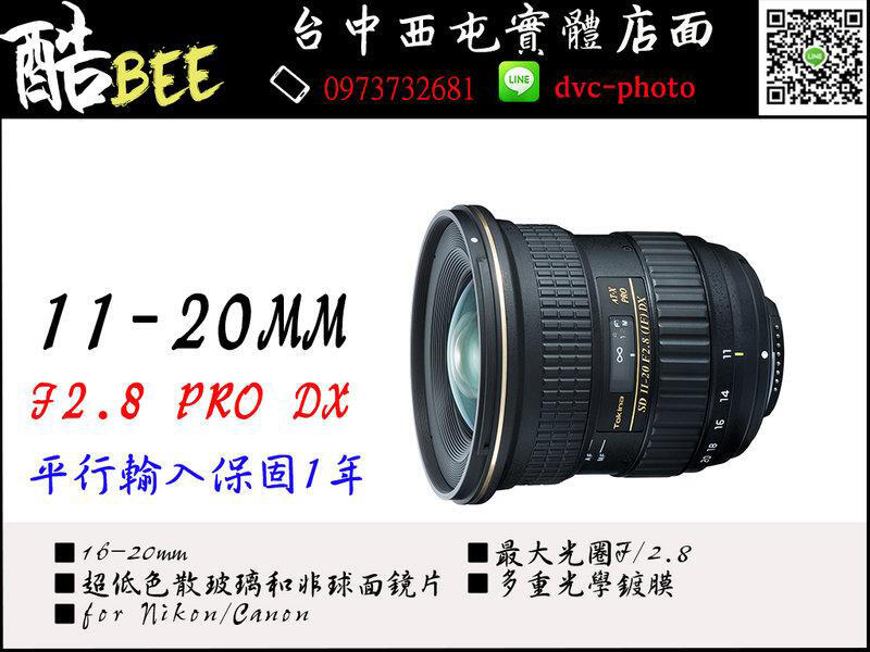 【酷BEE】Tokina 11-20mm F2.8 AT-X 11-20 PRO DX AF 超廣角變焦鏡頭 平行輸入