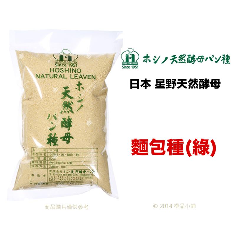 【橙品手作】補貨中！冷藏寄送！日本 星野天然酵母 麵包種(綠) 50公克 分裝【烘焙材料】