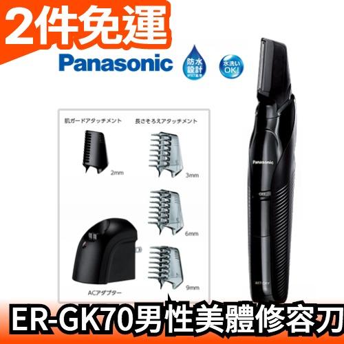 日本原裝  Panasonic ER-GK70 充電式 男性美體修容刀 除毛刀 毛髮修剪【愛購者】