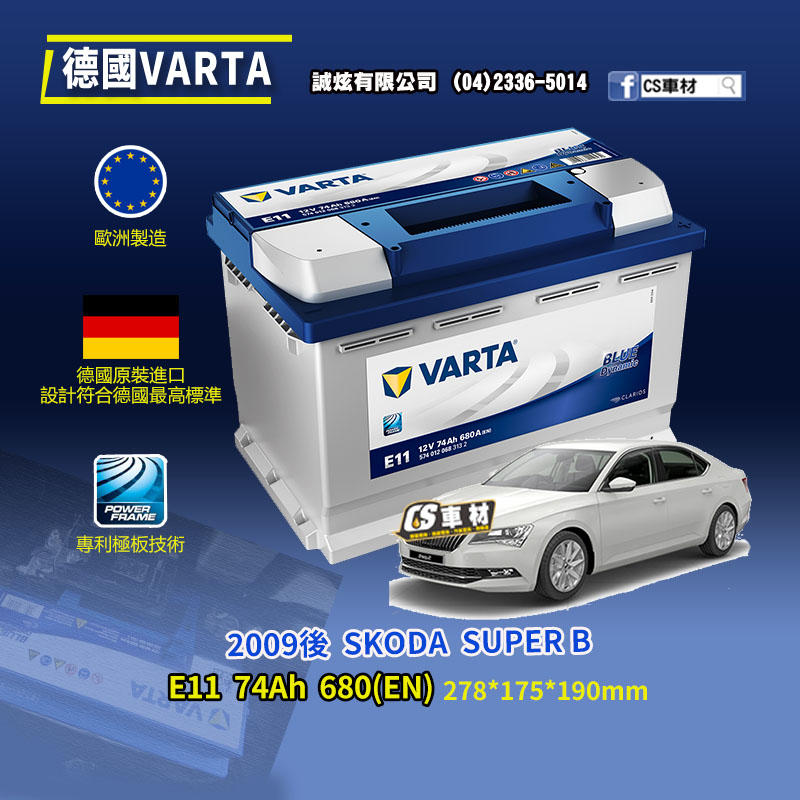 CS車材-VARTA 華達電池 SKODA SUPER B 09年後 E11 N70 E39 代客安裝 非韓製