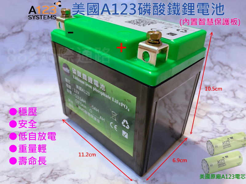 美國A123 鋰鐵電池 5號 電瓶 機車電池  YTX5L-BS  容量5AH 機車鋰電 YTX5L