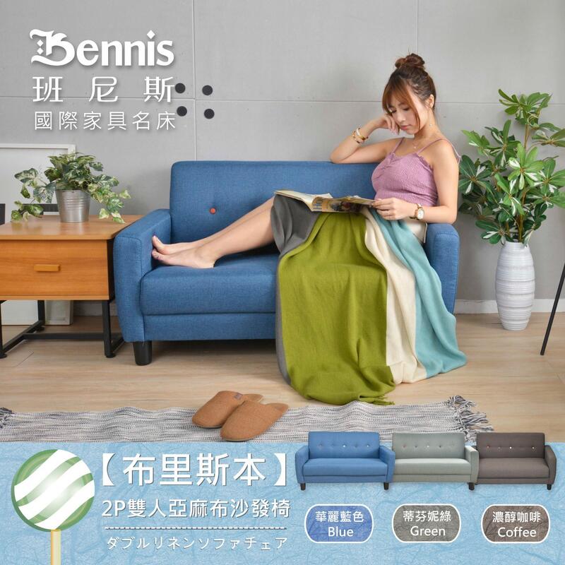【班尼斯國際名床】~日本熱賣【布里斯本】2P雙人亞麻布沙發椅/三色任選