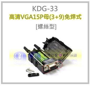 [99-Store] 高清VGA15P 母(3+9)免焊式 DIY接頭組合包-螺絲型 N10057