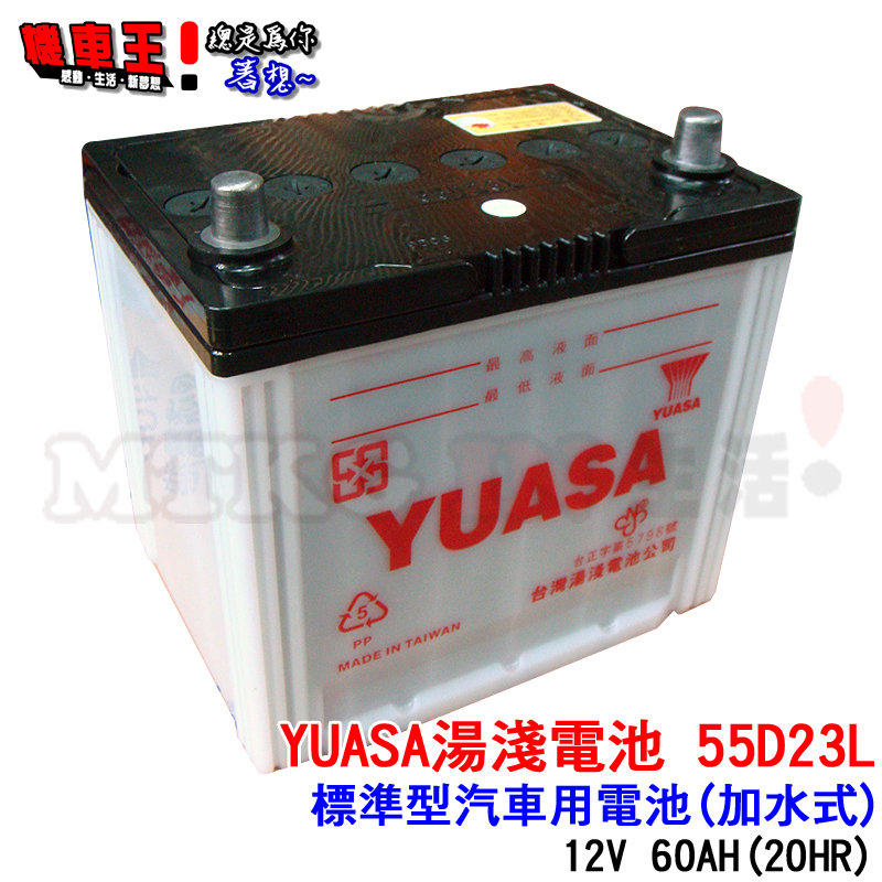 ☆機車王！【YUASA湯淺電池】55D23L(加水)保養型高性能汽車電池