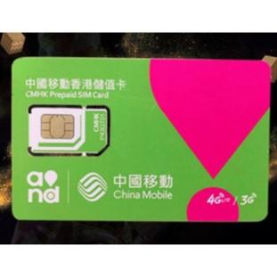 純港號 香港卡 中國移動 3G 4G 大陸電話卡 電話卡 內地電話卡 香港電話卡