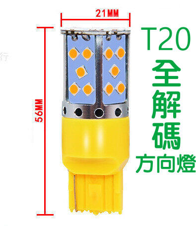 G7F01  T20 方向燈解碼  T20解碼方向燈  1156解碼方向燈  1156解碼轉向燈