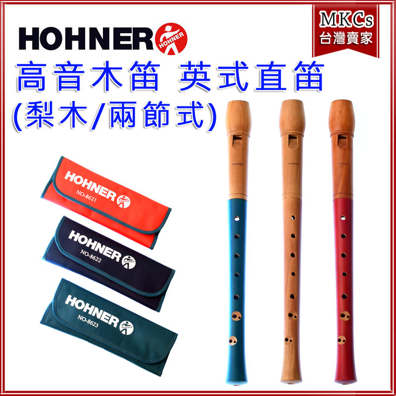 [現貨免運] Hohner 高音 英式 (梨木) 木笛  直笛 兩節式