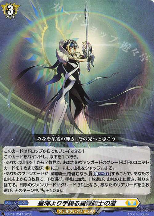 魔窟』VG 先導者D-PR/1247 PR 星海より手繰る星霧騎士の道| 露天