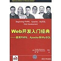 簡體書城堡Y【Web開發入門經典——使用PHP6、Apache和MySQL】 9787302203759 清華大學... 