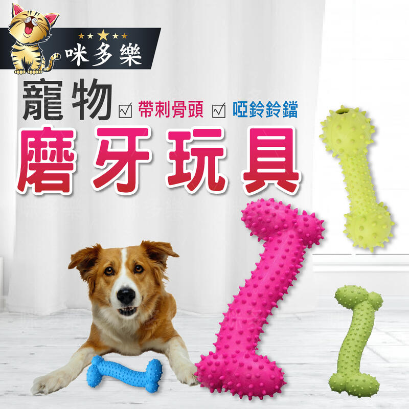 【咪多樂】寵物磨牙玩具 帶刺骨頭 寵物玩具 磨牙啃咬玩具 隨機顏色