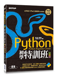 【大享】Python初學特訓班(第四版):從快速入門到主流應用全面實戰9789865025533碁峰ACL059400
