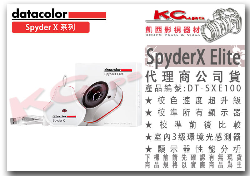 凱西影視器材【datacolor Spyder X Elite 專業 螢幕 校色器 高階組 公司貨】前後比較 校準 色彩