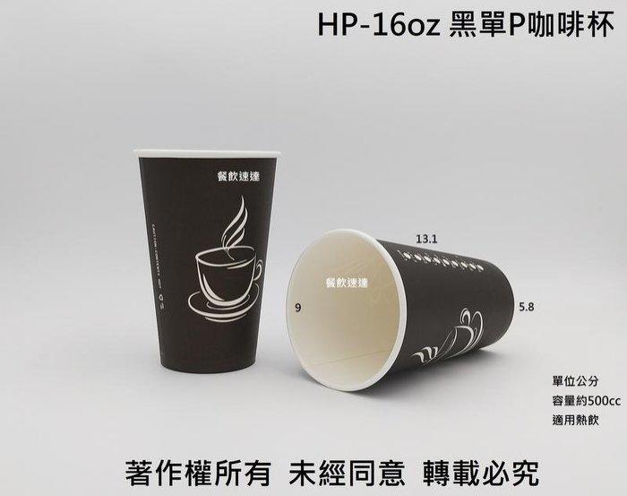 含稅50組【HP 16oz 單層咖啡杯+2用白凸蓋】500cc 紙杯 紙飲料杯 耐熱杯 熱飲杯 熱水杯 黑杯 還
