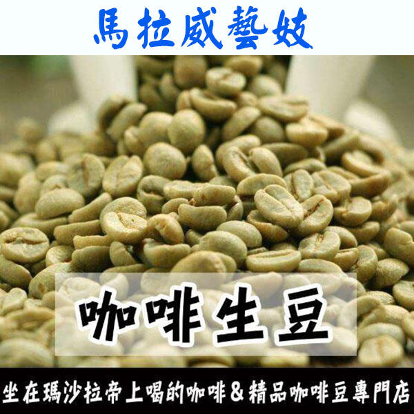 1kg生豆 馬拉威藝妓 - 世界咖啡生豆《咖啡生豆工廠×尋豆~只為飄香台灣》咖啡生豆 咖啡豆