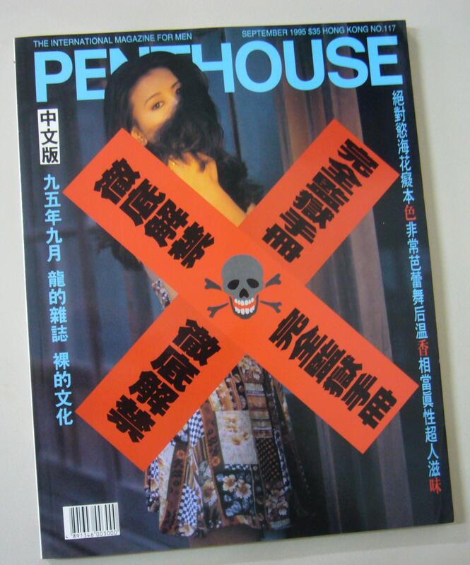 絕版龍的雜誌～裸的文化～1995年九月【PENTHOUSE ～HONG KONG】三點全