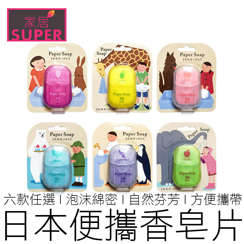 【24H出貨】(50片) Paper soap 紙香皂 紙肥皂 香皂片 肥皂片 肥皂紙 洗手乳 洗手紙 香皂 肥皂
