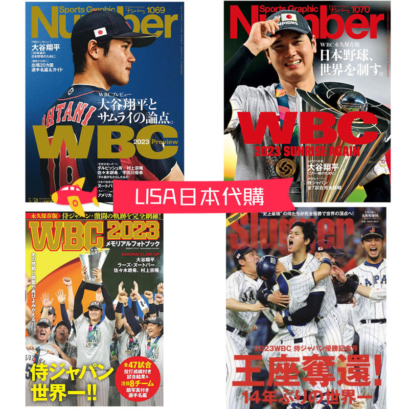 LISA日本代購日本棒球週刊雜誌WBC 2023 完全保存版NUMBER 大谷翔平達比